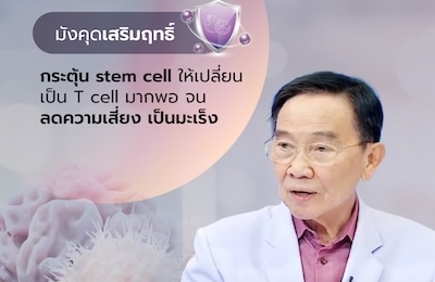 นวัตกรรมมังคุดเสริมฤทธิ์ ภูมิคุ้มกันต้านมะเร็ง