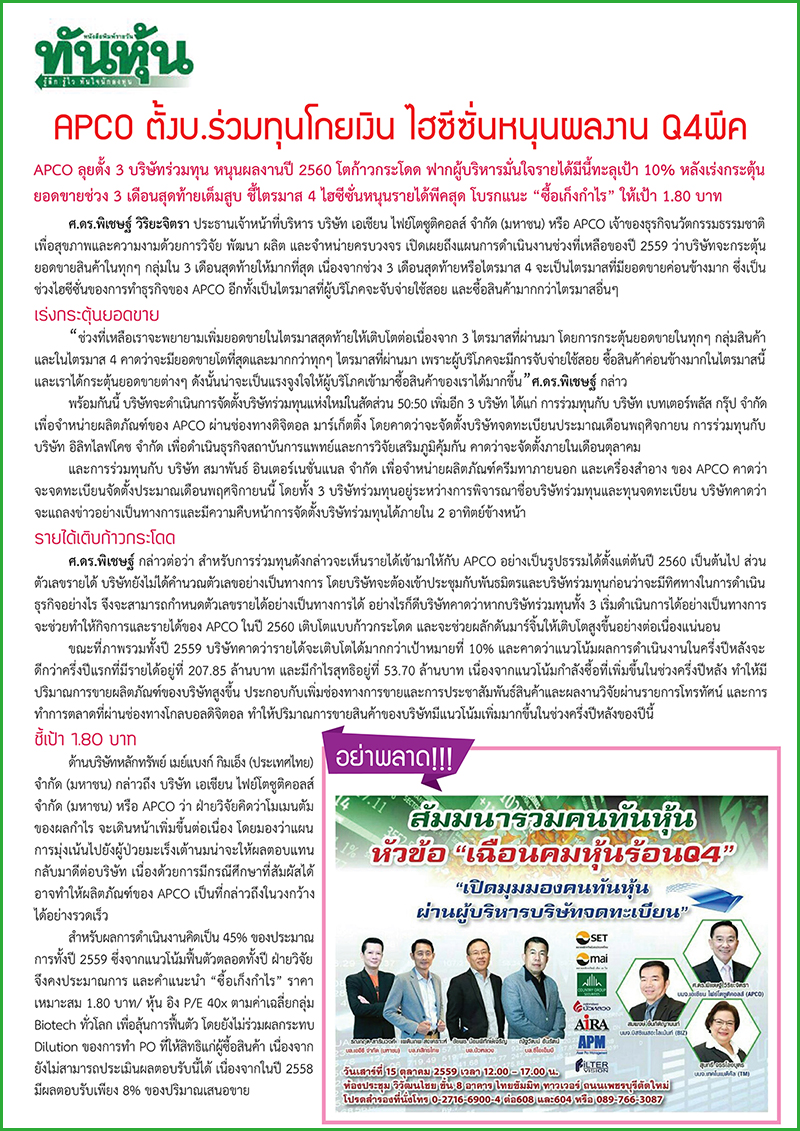 APCO ตั้งบริษัทร่วมทุนโกยเงิน ไฮซีซั่นหนุนผลงาน Q4พีค