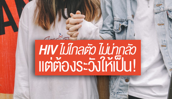 HIV (เอชไอวี) โรคไม่ไกลตัว ไม่น่ากลัว แต่ต้องตระหนัก