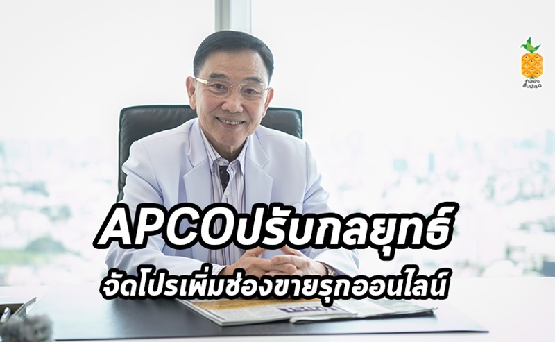 APCO ปรับกลยุทธ์ จัดโปรเพิ่มช่องขายรุกออนไลน์