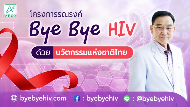 โครงการรณรงค์ “Bye Bye HIV”