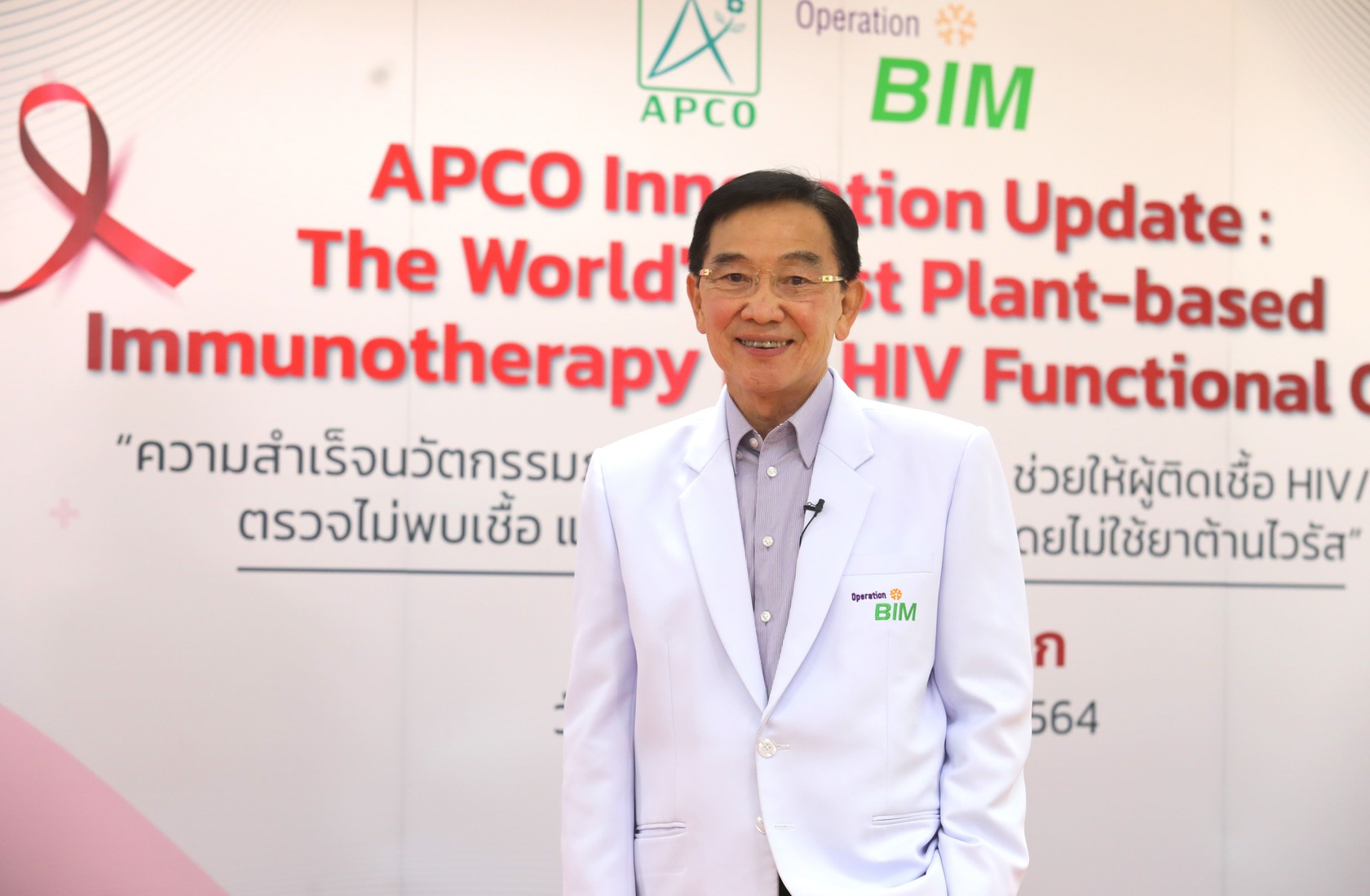 แถลงข่าว ความสำเร็จนวัตกรรมภูมิคุ้มกันบำบัด APCO